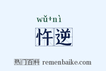 忤逆是什么意思的图片